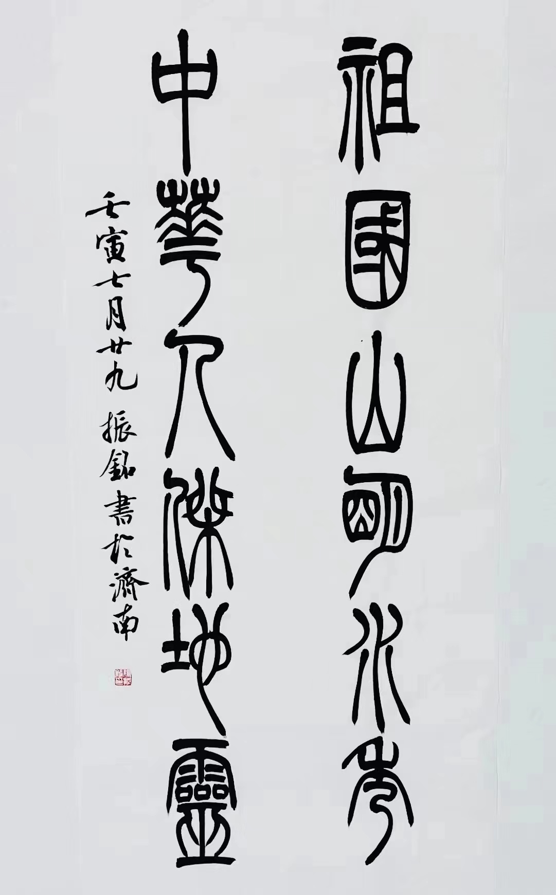 《祖國山明水秀，中華人杰地靈》篆書對聯(lián).jpg