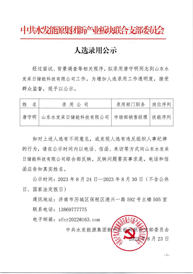 采日公司：（唐守明銷售經(jīng)理）人選錄用公示(1)_00.jpg